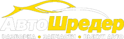 АвтоШредер — разборка, запчасти, выкуп авто